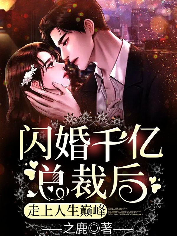闪婚千亿总裁后，走上人生巅峰封面