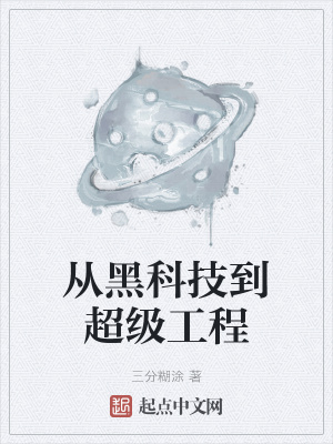 《从黑科技到超级工程》封面
